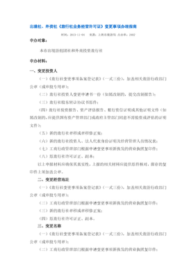 上海出境社、外資社《旅行社業務經營許可證》變更事項辦理指南