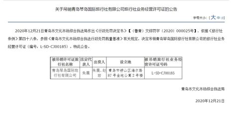 青島琴島國(guó)際旅行社被吊銷經(jīng)營(yíng)許可證，經(jīng)營(yíng)旅行社業(yè)務(wù)資格終止